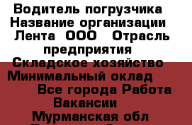 Водитель погрузчика › Название организации ­ Лента, ООО › Отрасль предприятия ­ Складское хозяйство › Минимальный оклад ­ 33 800 - Все города Работа » Вакансии   . Мурманская обл.,Полярные Зори г.